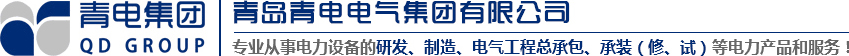 青島變壓器、青電變壓器、青島箱變、青島高低壓成套設(shè)備、青島線(xiàn)路安裝，青電電氣值得您選擇與信賴(lài)！